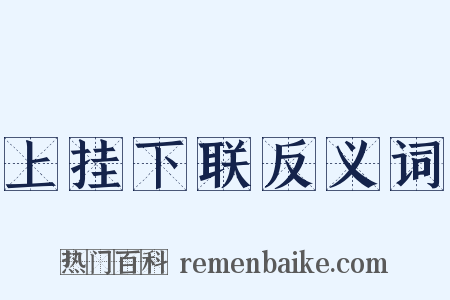 上挂下联反义词是什么意思的图片